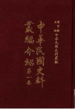 中华民国史料丛编介绍 第1集