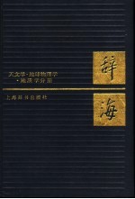 辞海 天文学·地球物理学·地质学分册 新二版