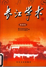 长江学术 第4辑