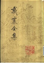 戴震全集 第4册