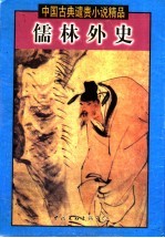 儒林外史