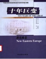 十年巨变 新东欧卷