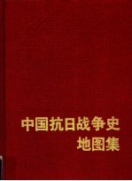 中国抗日战争史地图集 1931-1945