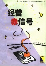 经营赤信号