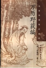万历野获编 下