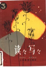 读读写写 3