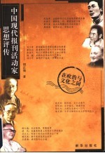 中国现代报刊活动家思想评传