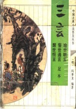 三言 喻世明言 警世通言 醒世恒言 足本