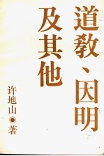 道教、因明及其他