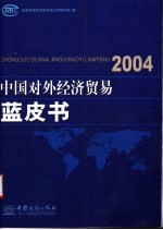 2004年中国对外经济贸易蓝皮书