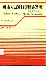 都市人口迁移与社会适应：高雄市个案研究