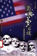 “美国梦”之谜 美国国情再认识
