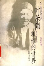 叶圣陶和他的世界