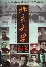 北京大学演义 1898-1998