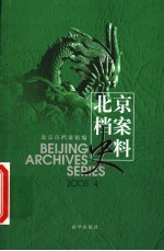 北京档案史料 2003.4