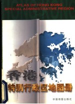 香港特别行政区地图册 第2版