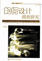 如何设计调查研究 第2版