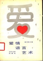 爱情语言艺术