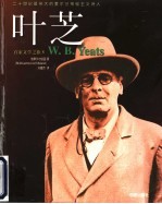 叶芝 二十世纪最伟大的爱尔兰神秘主义诗人
