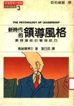 新时代的领导风格 激发潜能的管理技巧