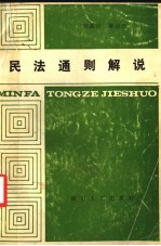 民法通则解说