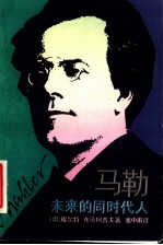 马勒 未来的同时代人