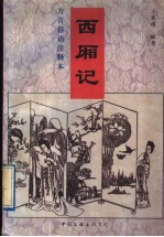 西厢记 方言俗语注释本