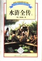 水浒全传 上