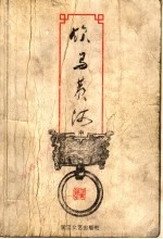 饮马黄河 中