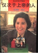 仅次于上帝的人 电视系列剧文学剧本