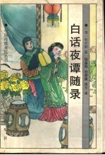 白话夜谭随录