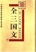 全三国文 下