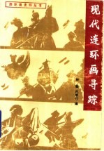 现代连环画寻踪 20-40年代