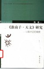 《淮南子·天文》研究 从数术史的角度