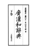 广汉和辞典 下