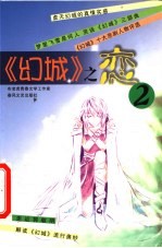 《幻城》之恋 2