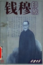 钱穆印象