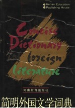 简明外国文学词典