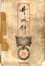 丹凤针 下
