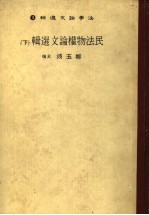 民法物权论文选辑 下