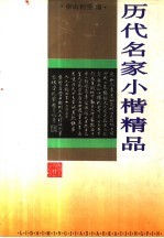 历代名家小楷精品