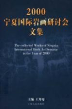 2000宁夏国际岩画研讨会文集