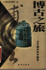 博古之旅 古文物中的中国史