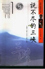 说不尽的三峡