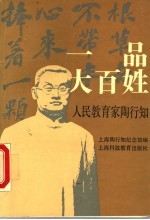 一品大百姓 人民教育家陶行知