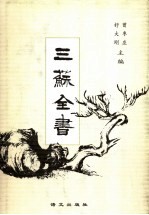 三苏全书 第11册