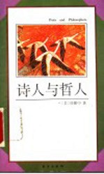 诗人与哲人