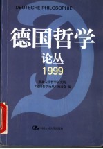 德国哲学论丛 1999