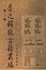 鲁迅辑录古籍丛编 第4卷 嵇康集…