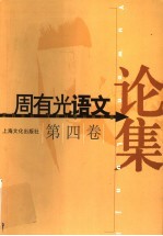 周有光语文论集 第4卷
